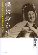 蝶は還らず