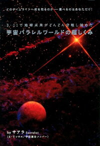 楽天ブックス 宇宙パラレルワールドの超しくみ 3 11で地球未来がどんどん分岐し始めた サアラ 本