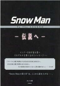 Snow　Man　To　The　LEGEND 伝説へ [ あぶみ瞬 ]