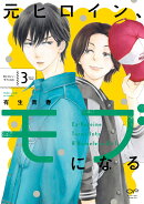 元ヒロイン、モブになる　3