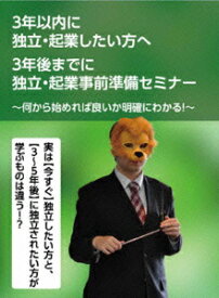 3年前から始める独立・起業事前準備セミナー～3年以内に独立・起業されたいあなたに語る～ [ 石武丈嗣 ]