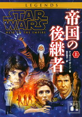 スター・ウォーズ　帝国の後継者　上