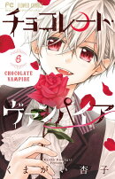 チョコレート・ヴァンパイア 6 ドラマCDつき特別版