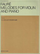 フォーレ　ヴァイオリンとピアノのための小品集