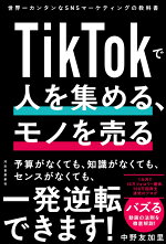 TikTokで人を集める、モノを売る世界一カンタンなSNSマーケティングの教科書
