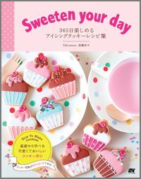 Sweeten your day 365日楽しめるアイシングクッキーレシピ集