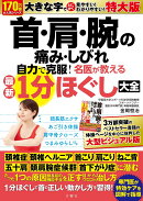 首・肩・腕の痛み・しびれ　自力で克服！　名医が教える最新1分ほぐし大全特大版