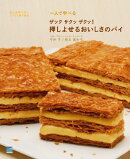 一人で学べるザックサクッザクッ！押しよせるおいしさのパイ