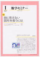数学セミナー 2017年 01月号 [雑誌]