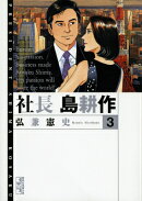 社長　島耕作（3）