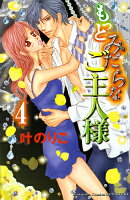 もっとみだらなご主人様(4)