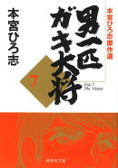 男一匹ガキ大将　7