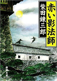 赤い影法師改版 （新潮文庫） [ 柴田錬三郎 ]