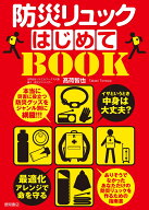 イザというとき中身は大丈夫？　防災リュックはじめてBOOK　最適化アレンジで命を守る [ 高荷智也 ]