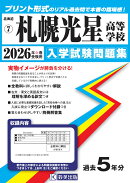 札幌光星高等学校（2026年春受験用）
