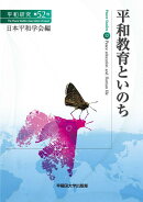 平和教育といのち