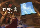 四角い空