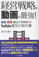 経営戦略は動画が最強！　集客・採用・売上の課題解決！　YouTube運用の教科書 [ 酒井　大輔 ]