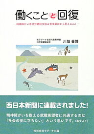 働くことと回復 精神障がい者就労継続支援A型事業所から見えること [ 川畑善博 ]