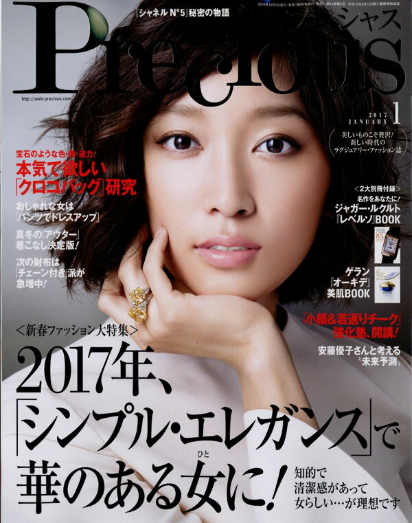 楽天ブックス: Precious (プレシャス) 2017年 01月号 [雑誌] - 小学館  