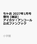 ちゃお 2027年1月号 増刊 [雑誌] アイカツ！アンコール公式ファンブック