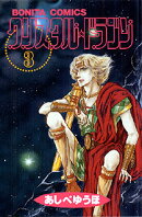 クリスタル・ドラゴン(3)