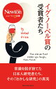 ニュートン＋新書 イグ・ノーベル賞の受賞者たち [ ニュートン編集部 ]