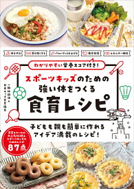 スポーツキッズのための強い体をつくる食育レシピ 子どもも親も簡単に作れるアイデア満載のレシピ！ [ 一般社団法人日本キッズ食育協会 ]