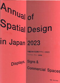 年鑑日本の空間デザイン（2023） ディスプレイ・サイン・商環境 [ 空間デザイン機構 ]