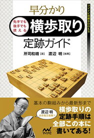 早分かり　先手でも後手でも使える　横歩取り定跡ガイド （マイナビ将棋BOOKS） [ 所司 和晴 ]