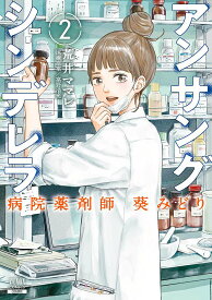 アンサングシンデレラ 病院薬剤師 葵みどり（2） （ゼノンコミックス） [ 荒井ママレ ]