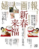 婦人画報 2018年 01月号 [雑誌]