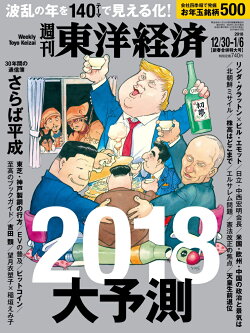 週刊 東洋経済 2018年 1/6号 [雑誌]