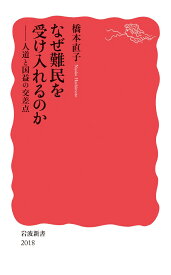 なぜ難民を受け入れるのか 人道と国益の交差点 （岩波新書　新赤版 2018） [ 橋本 直子 ]