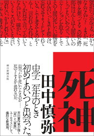 死神 [ 田中慎弥 ]