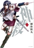 神殺ーかみそぎー（2）