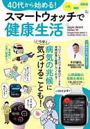40代から始める! スマートウォッチで健康生活