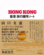 香港　旅の雑学ノート [ 山口 文憲 ]