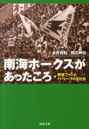 南海ホークスがあったころ