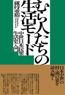 むら人たちの生活モード