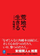 荒地で生きる