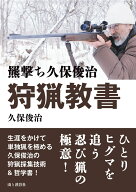 羆撃ち久保俊治 狩猟教書