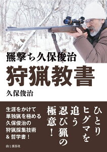 羆撃ち久保俊治 狩猟教書