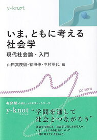いま，ともに考える社会学 現代社会論・入門 （y-knot Kakeru） [ 山田 真茂留 ]
