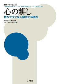 心の耕し 豊かでタフな人間性の涵養を （教育フォーラム　68） [ 梶田叡一 ]