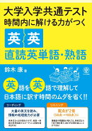 大学入学共通テスト　時間内で解ける力がつく英英直読英単語・熟語