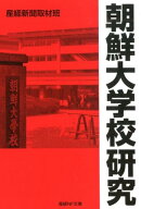 朝鮮大学校研究
