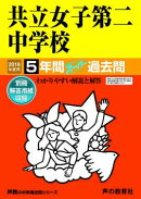 共立女子第二中学校（2019年度用）
