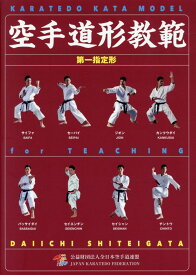 空手道形教範 第一指定形 [ 全日本空手道連盟中央技術委員会 ]