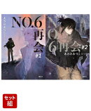 NO．6［ナンバーシックス］再会 ＃1 & ＃2 2冊セット